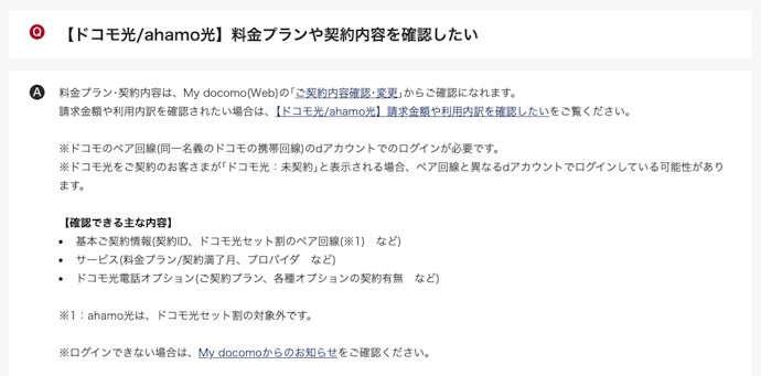 契約内容の確認方法は?