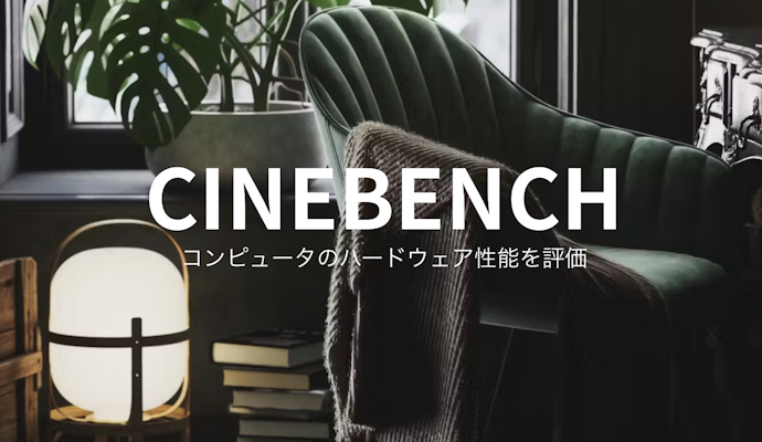 CPUベンチマーク|Cinebench