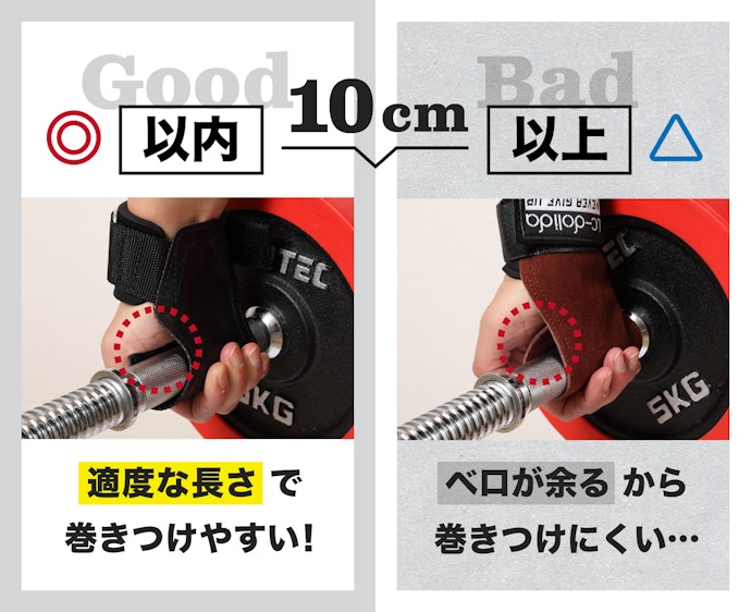 ベロの長さは10cm以内だと巻きつけやすい