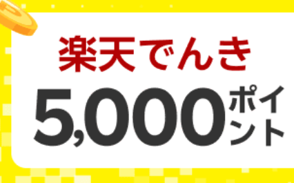 楽天でんき新規利用開始で楽天ポイント5,000ポイントプレゼント