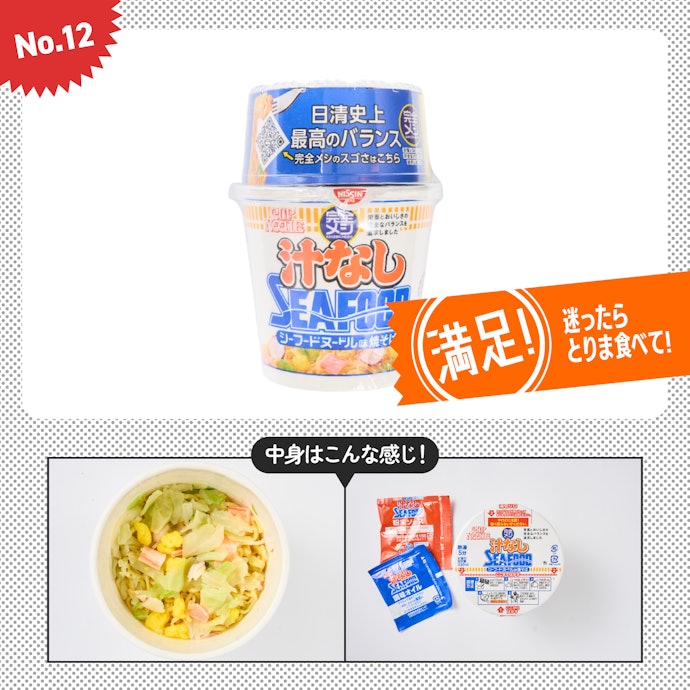 【12位】日清食品「完全メシ カップヌードル 汁なしシーフードヌードル」(参考価格:398円)