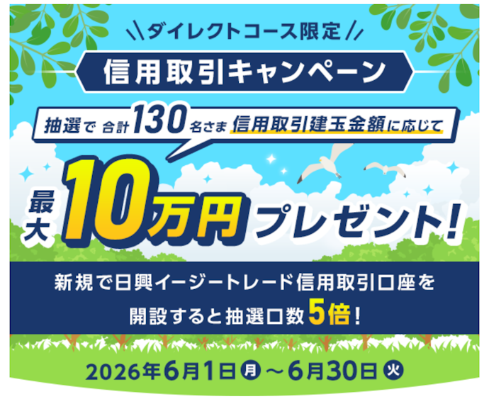 日興イージートレードの信用取引で抽選で最大10万円がもらえる