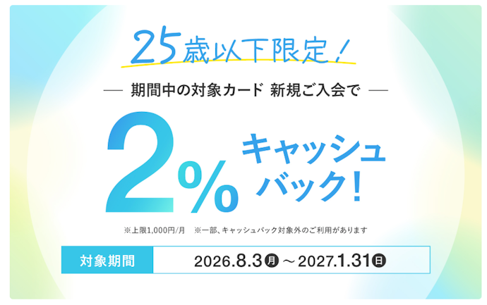 25歳以下の新規入会限定!クレディセゾン発行UCカードで最大1,000円分×毎月2%キャッシュバック