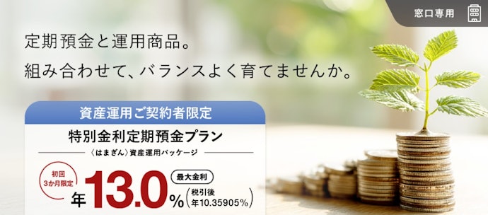 資産運用を相談したいなら、窓口専用プランで最大年13.0%を狙える