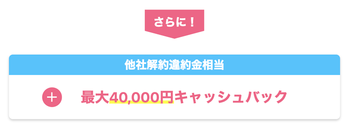 他社からの乗り換えで最大40,000円キャッシュバック増額
