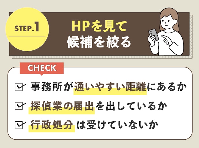 公式サイトの情報から、相談する探偵事務所を3〜5社に厳選