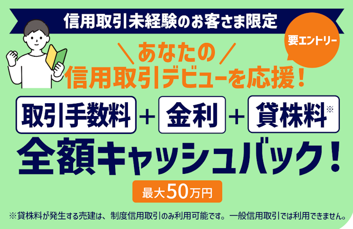 信用取引デビューで最大50万円キャッシュバック