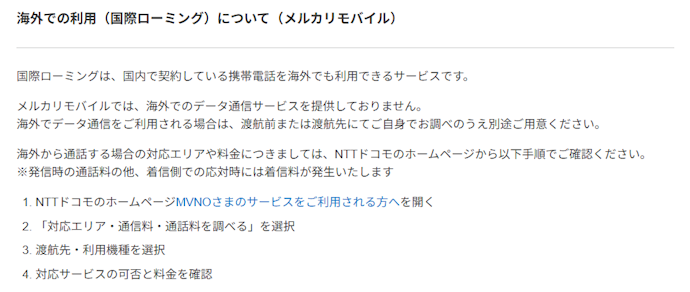 メルカリモバイルは海外で使える?