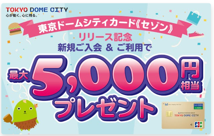 東京ドームシティカード新規入会と利用で最大5,000円相当プレゼント