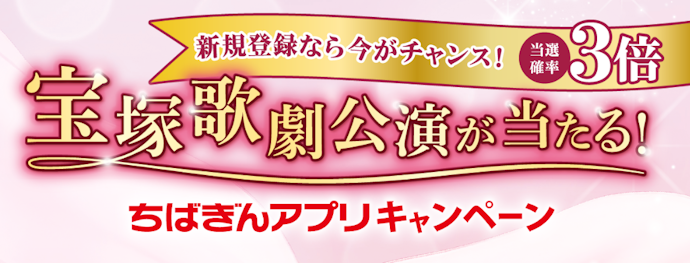 ちばぎんアプリからの応募で宝塚歌劇ペアチケットが当たる!