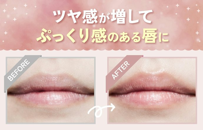 縦じわの目立ちにくいふっくら唇にしたいなら、プランパー効果のあるものがおすすめ
