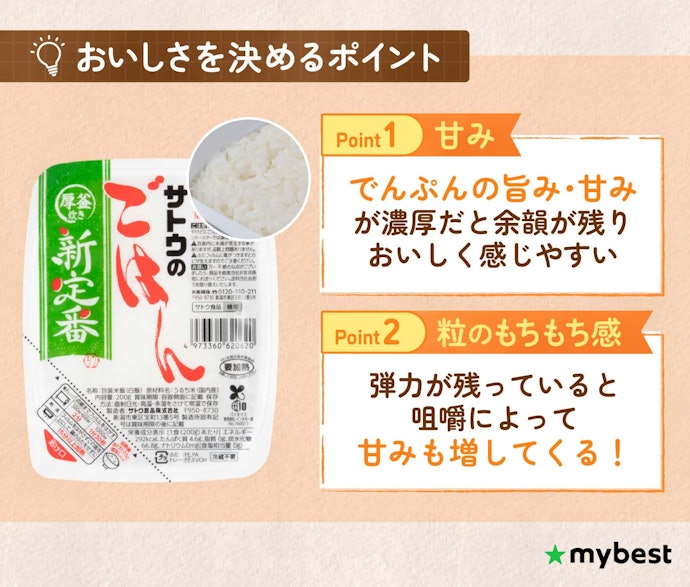 パックご飯のおいしさを決める「甘み」と「粒のもちもち感」をチェック