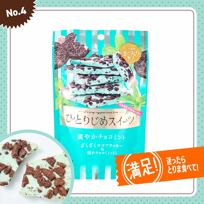 【4位】栄光堂「ひとりじめスイーツ 爽やかチョコミント」(270円)