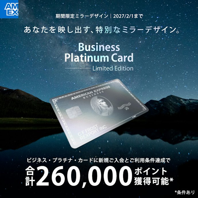 「ビジネス・プラチナ・カード」は合計最大260,000ポイント!