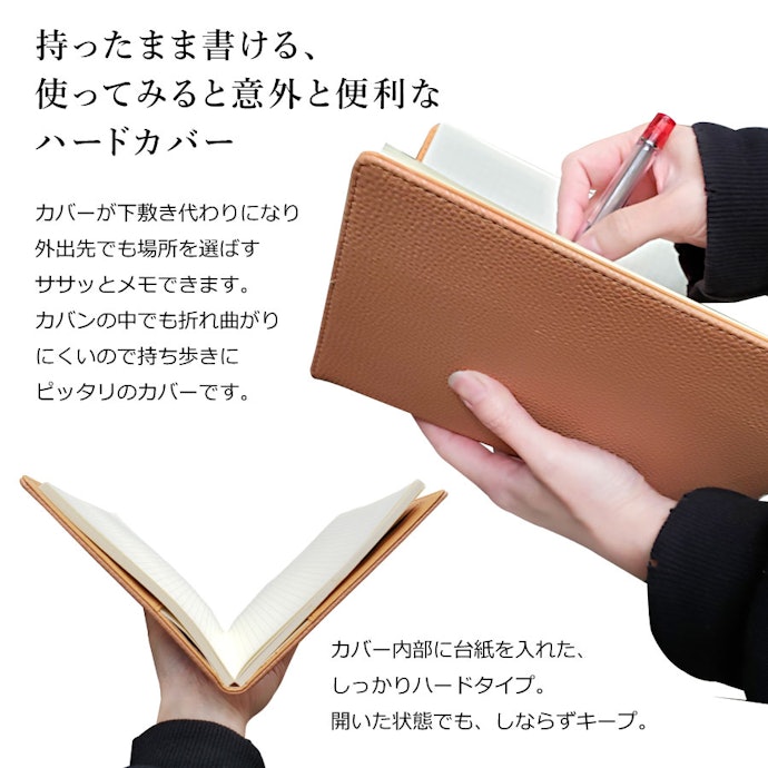立ってメモする機会が多いなら、ハードカバーがおすすめ