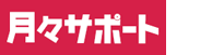 月々サポート|月額料金最大1,980円×36か月割引