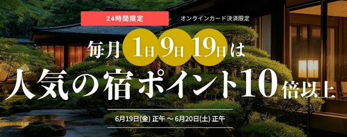【毎月開催】1日・9日・19日はポイント10倍以上の対象宿を確認