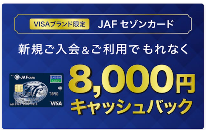 JAFセゾンカードへの新規入会とショッピング利用で8,000円キャッシュバック