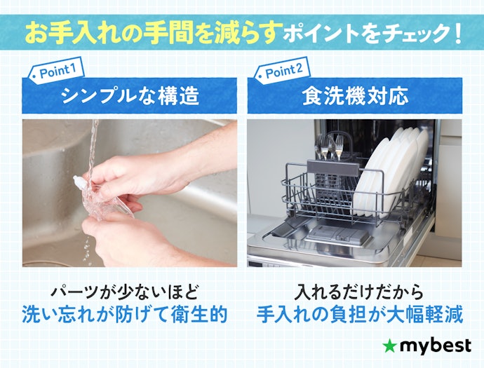 手入れの手間を減らすために、洗いやすさとパーツ数もチェック