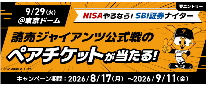 対象投資信託を買付・エントリーすると抽選で巨人戦ペアチケットが当たる