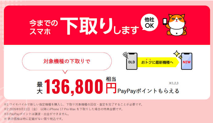 【ヤフー店・公式オンラインストア共通】下取プログラムでPayPayボーナスがもらえる
