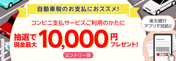 コンビニ支払いサービス利用で現金最大10,000円プレゼント