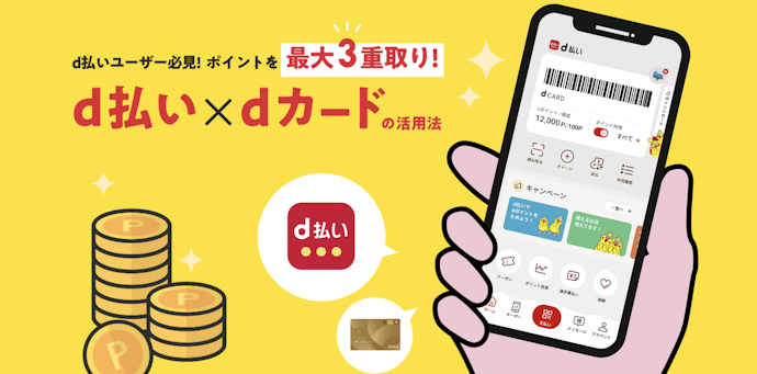 dカード×d払いなら1.0%還元