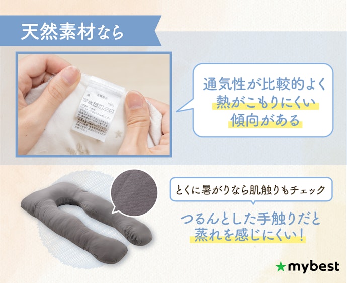 暑がりな人は、カバーが天然素材のものを選ぼう