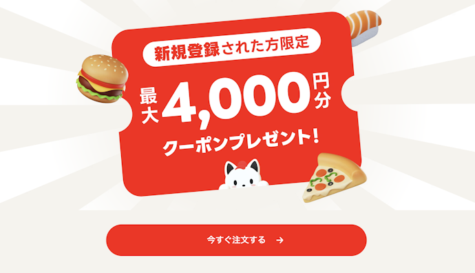 出前館|新規会員登録で合計最大4,000円分のクーポンがもらえる