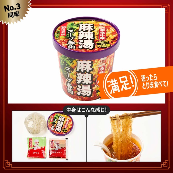 【3位(同率)】海底撈「麻辣湯スープ春雨(カップ)」 (¥270)