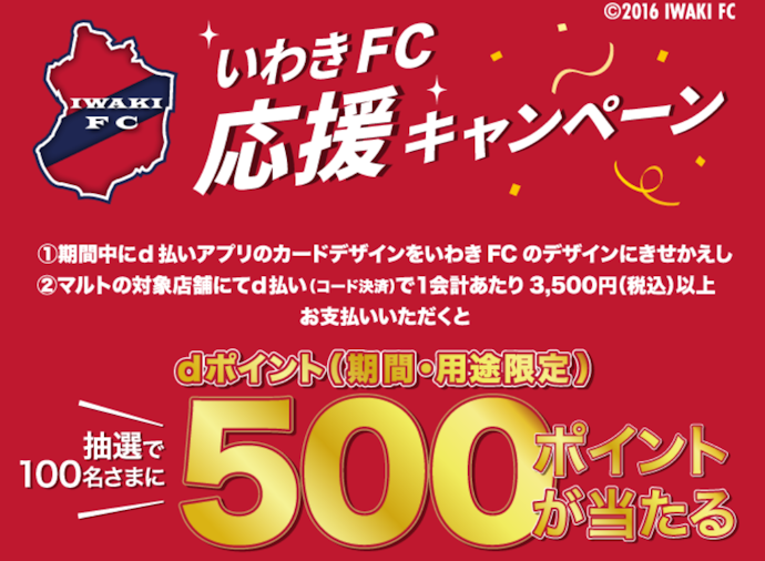 いわき市内のマルトで条件を満たすと抽選でdポイント500ポイントが当たる