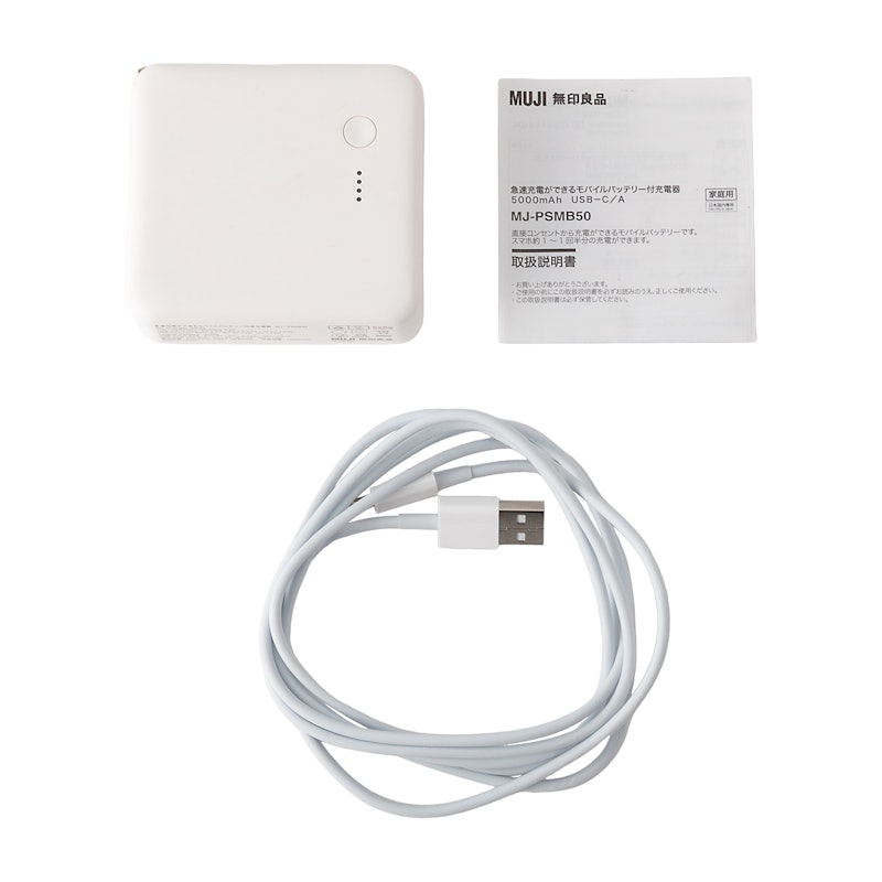 無印良品 急速充電ができるモバイルバッテリー付充電器 5000mAhの