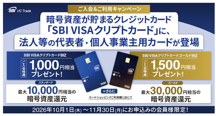SBI VISAクリプトカードBIZの発行で入会・利用により最大31,500円相当の暗号資産がもらえる