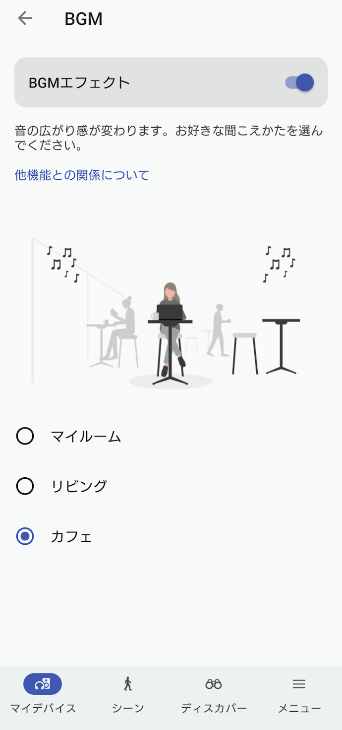 その①:周辺で鳴っているBGMのように音を設定できるBGMモード