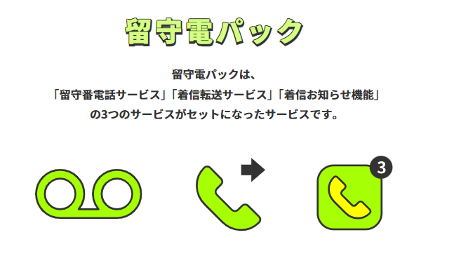 留守電パック|月220円