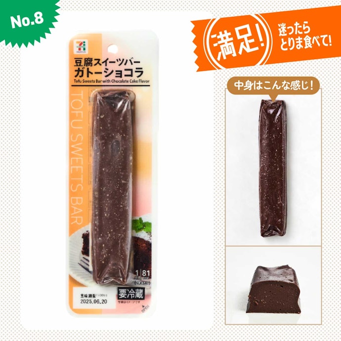 【8位(同率)】セブン-イレブン「豆腐スイーツバー ガトーショコラ」(192円)