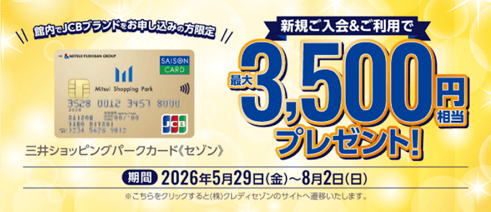【館内入会限定】JCBへの新規入会&利用で最大3,500円相当もらえる