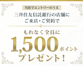 「退職金特別プラン」「ご退職予定者向け特別プラン」の契約でもれなく1,500円相当もらえる!
