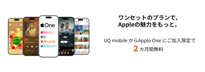 UQモバイルからの加入でApple Oneが2か月間無料