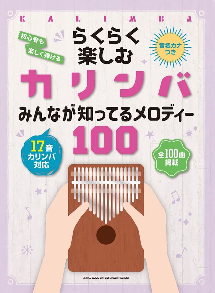 手持ちのカリンバのキー数に対応した楽譜を選ぼう