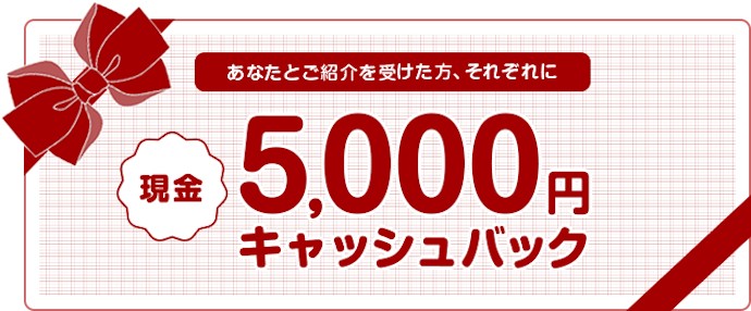 家族や友人の紹介で5,000円をキャッシュバック