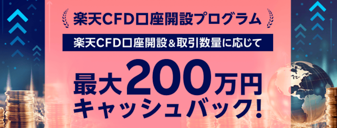 【CFD】3か月の取引数量によって最大200万円をキャッシュバック