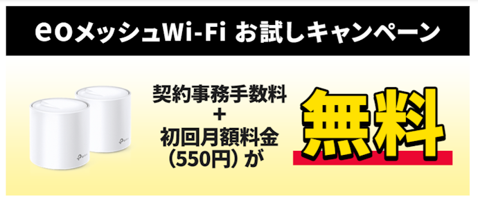 eoメッシュWi-Fiレンタルが契約事務手数料無料+1か月間無料
