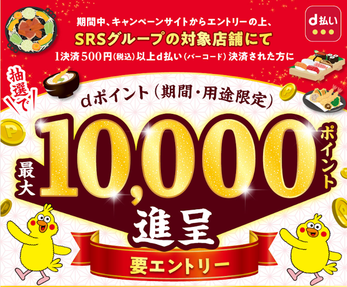 和食さとなどの対象店舗でd払いを使うと抽選で最大10,000ポイントのdポイントが当たる
