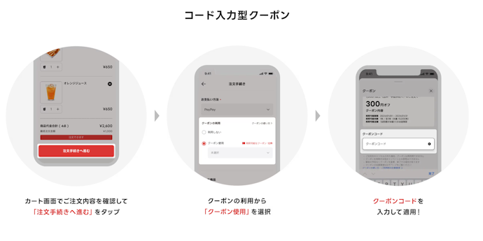 クーポンコードを入力して使う