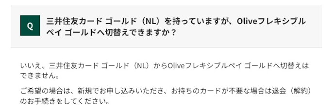 三井住友カード ゴールド(NL)から切り替えられる?