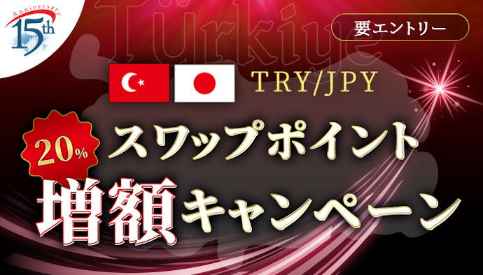 SBI FXトレードでトルコリラ/円を取引すると受取りスワップポイントの20%相当額がキャッシュバックされる