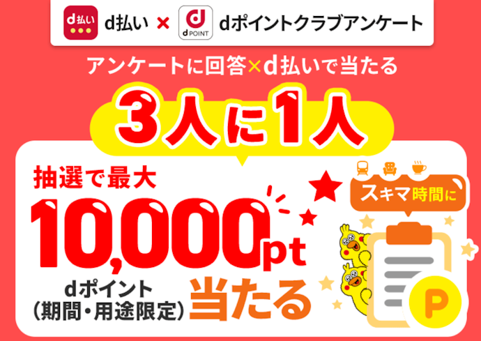 アンケート回答とd払い利用で最大10,000ポイントが当たるチャンス