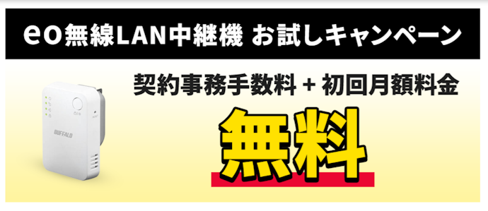 無線LAN中継機が契約事務手数料無料+1か月無料