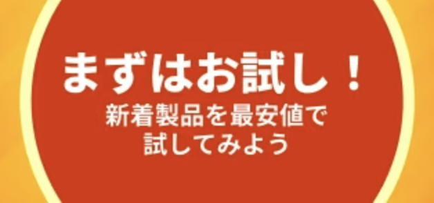 新着商品が最安値でお試し可能
